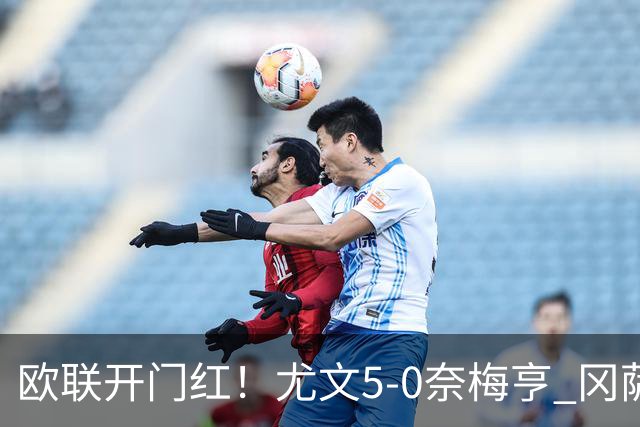 欧联开门红！尤文5-0奈梅亨 冈萨雷斯破门+造点沃尔特马德处子球
