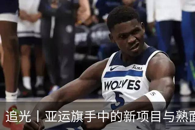 追光丨亚运旗手中的新项目与熟面孔